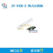 金誉 分指板(ABS、带绑带) JY-FZB-3
